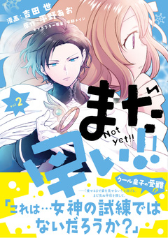 まだ早い!!(コミック) 2巻