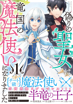 偽りの聖女は竜国の魔法使いになりました(コミック) 1巻
