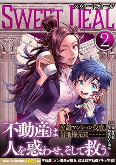 SWEET DEAL(スウィートディール) 2巻