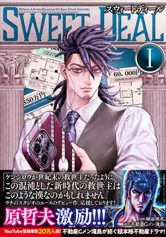 SWEET DEAL(スウィートディール) 1巻