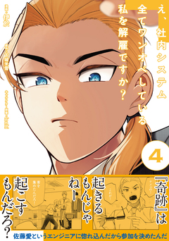 え、社内システム全てワンオペしている私を解雇ですか? (コミック) 4巻