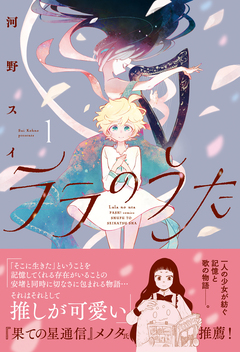 ララのうた 1巻