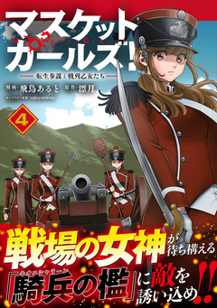 マスケットガールズ!?転生参謀と戦列乙女たち?(コミック) 4巻