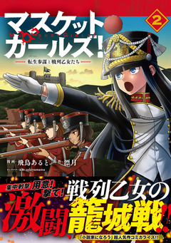 マスケットガールズ!?転生参謀と戦列乙女たち?(コミック) 2巻