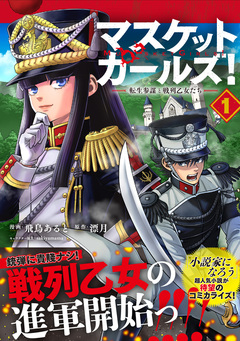 マスケットガールズ!?転生参謀と戦列乙女たち?(コミック) 1巻