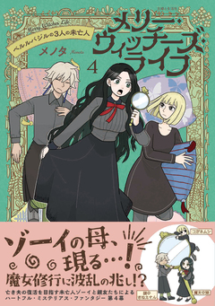 メリー・ウィッチーズ・ライフ ～ベルルバジルの3人の未亡人～ 4巻