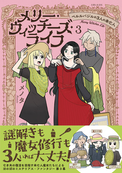 メリー・ウィッチーズ・ライフ ～ベルルバジルの3人の未亡人～ 3巻