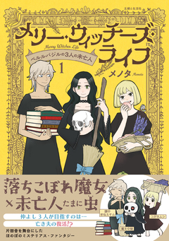 メリー・ウィッチーズ・ライフ ～ベルルバジルの3人の未亡人～ 1巻