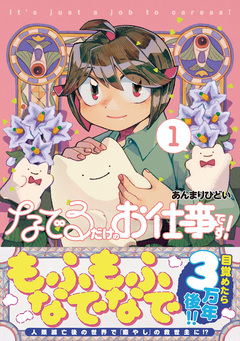 なでるだけのお仕事です! 1巻