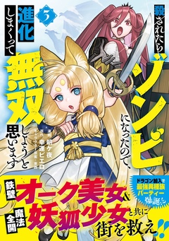 殺されたらゾンビになったので、進化しまくって無双しようと思います(コミック) 3巻