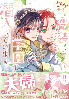 ワケあって、変装して学園に潜入しています(コミック) 3巻