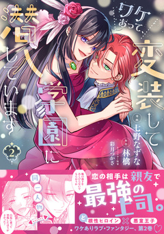 ワケあって、変装して学園に潜入しています(コミック) 2巻