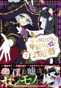 紫京院ひびきの華麗なるお遊戯 2巻