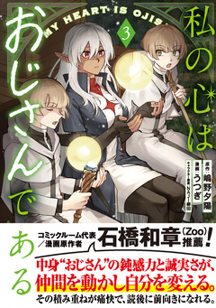 私の心はおじさんである(コミック) 3巻