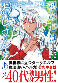 私の心はおじさんである(コミック) 1巻