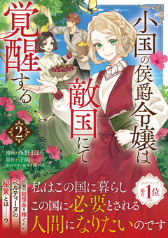 小国の侯爵令嬢は敵国にて覚醒する(コミック) 2巻