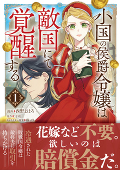 小国の侯爵令嬢は敵国にて覚醒する(コミック) 1巻