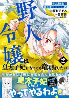 貧乏騎士に嫁入りしたはずが!? 野人令嬢は皇太子妃になっても竜を狩りたい(コミック) 2巻