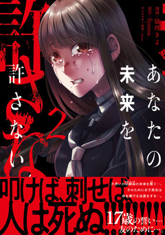 あなたの未来を許さない(コミック) 2巻