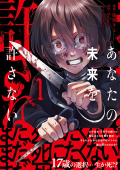 あなたの未来を許さない(コミック) 1巻