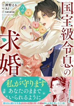 国宝級令息の求婚(コミック) 2巻