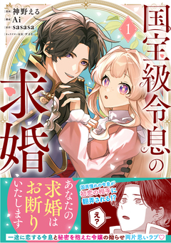 国宝級令息の求婚(コミック) 1巻