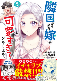 隣国から来た嫁が可愛すぎてどうしよう。(コミック) 2巻