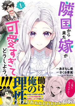 隣国から来た嫁が可愛すぎてどうしよう。(コミック) 1巻