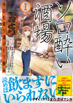 ソロ酔い酒場 今日も寄り道ひとり飲み 1巻