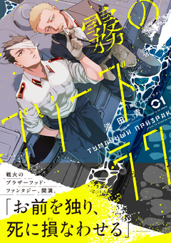 霧のプリーズラク 1巻