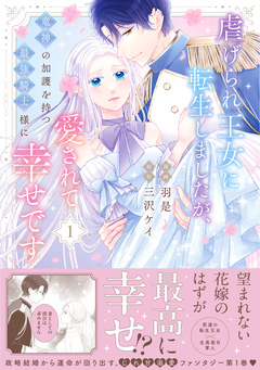 虐げられ王女に転生しましたが、竜神の加護を持つ最強騎士様に愛されて幸せです(コミック) 1巻