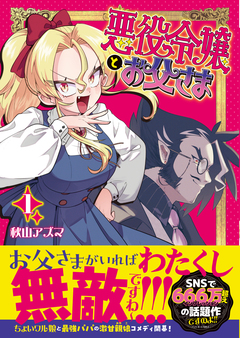 悪役令嬢とお父さま 1巻