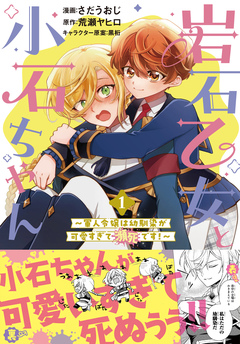 岩石乙女と小石ちゃん～軍人令嬢は幼馴染が可愛すぎて瀕死です !～(コミック) 1巻