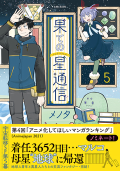 果ての星通信 5巻