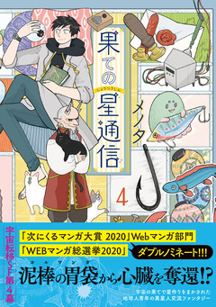 果ての星通信 4巻