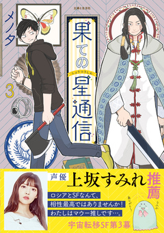 果ての星通信 3巻