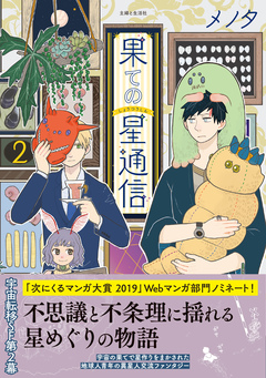 果ての星通信 2巻
