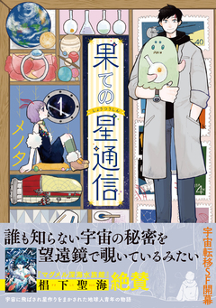 果ての星通信 1巻