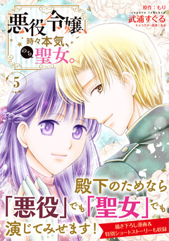 悪役令嬢、時々本気、のち聖女。(コミック) 5巻