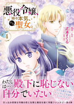 悪役令嬢、時々本気、のち聖女。(コミック) 4巻