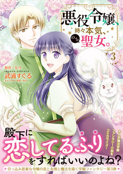 悪役令嬢、時々本気、のち聖女。(コミック) 3巻