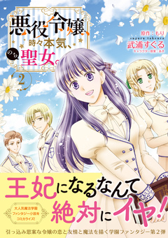 悪役令嬢、時々本気、のち聖女。(コミック) 2巻
