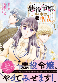 悪役令嬢、時々本気、のち聖女。(コミック) 1巻