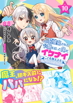 婚約破棄された令嬢を拾った俺が、イケナイことを教え込む～美味しいものを食べさせておしゃれをさせて、世界一幸せな少女にプロデュース!～(コミック) 10巻
