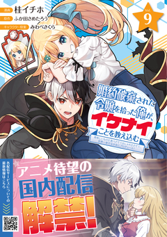 婚約破棄された令嬢を拾った俺が、イケナイことを教え込む～美味しいものを食べさせておしゃれをさせて、世界一幸せな少女にプロデュース!～(コミック) 9巻