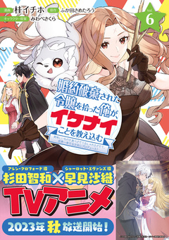 婚約破棄された令嬢を拾った俺が、イケナイことを教え込む～美味しいものを食べさせておしゃれをさせて、世界一幸せな少女にプロデュース!～(コミック) 6巻