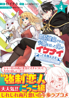 婚約破棄された令嬢を拾った俺が、イケナイことを教え込む～美味しいものを食べさせておしゃれをさせて、世界一幸せな少女にプロデュース!～(コミック) 4巻