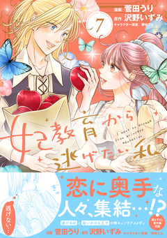 妃教育から逃げたい私(コミック) 7巻