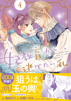 妃教育から逃げたい私(コミック) 4巻