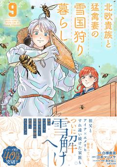 北欧貴族と猛禽妻の雪国狩り暮らし 9巻